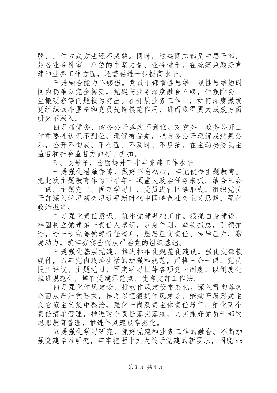20XX年机关党支部党建半年工作总结_第3页