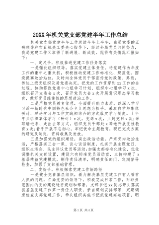 20XX年机关党支部党建半年工作总结