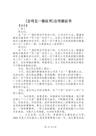[公司五一倡议书]公司倡议书