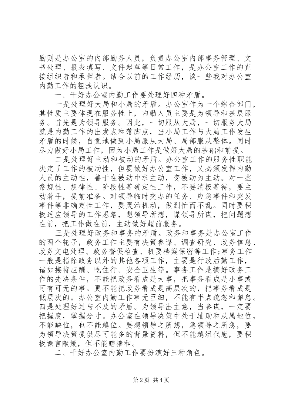 20XX年办公室内勤工作总结_第2页