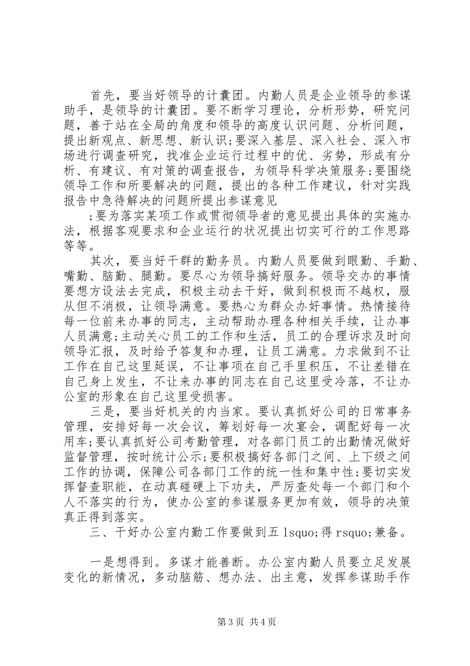 20XX年办公室内勤工作总结_第3页