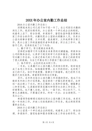 20XX年办公室内勤工作总结