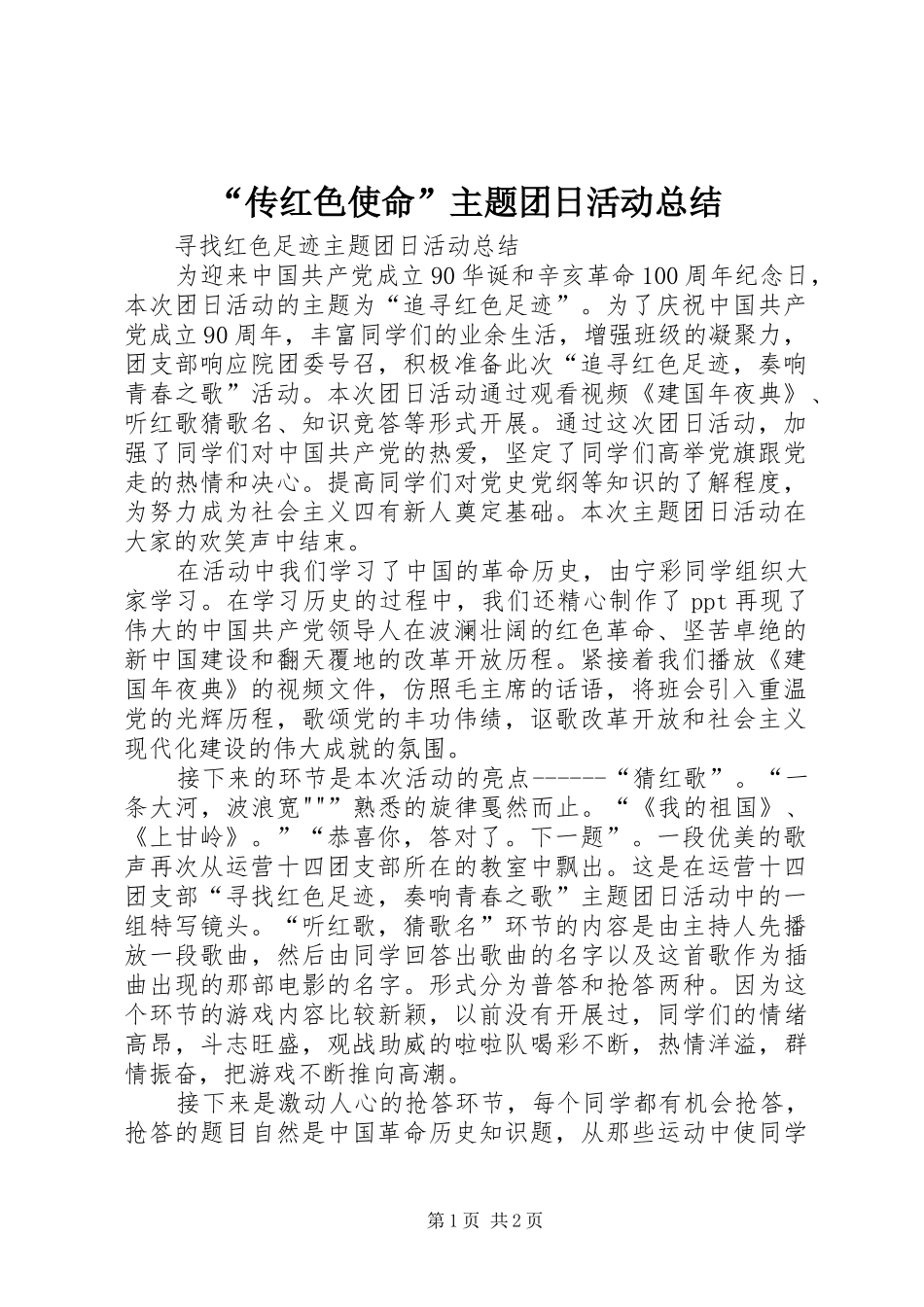 “传红色使命”主题团日活动总结 _第1页