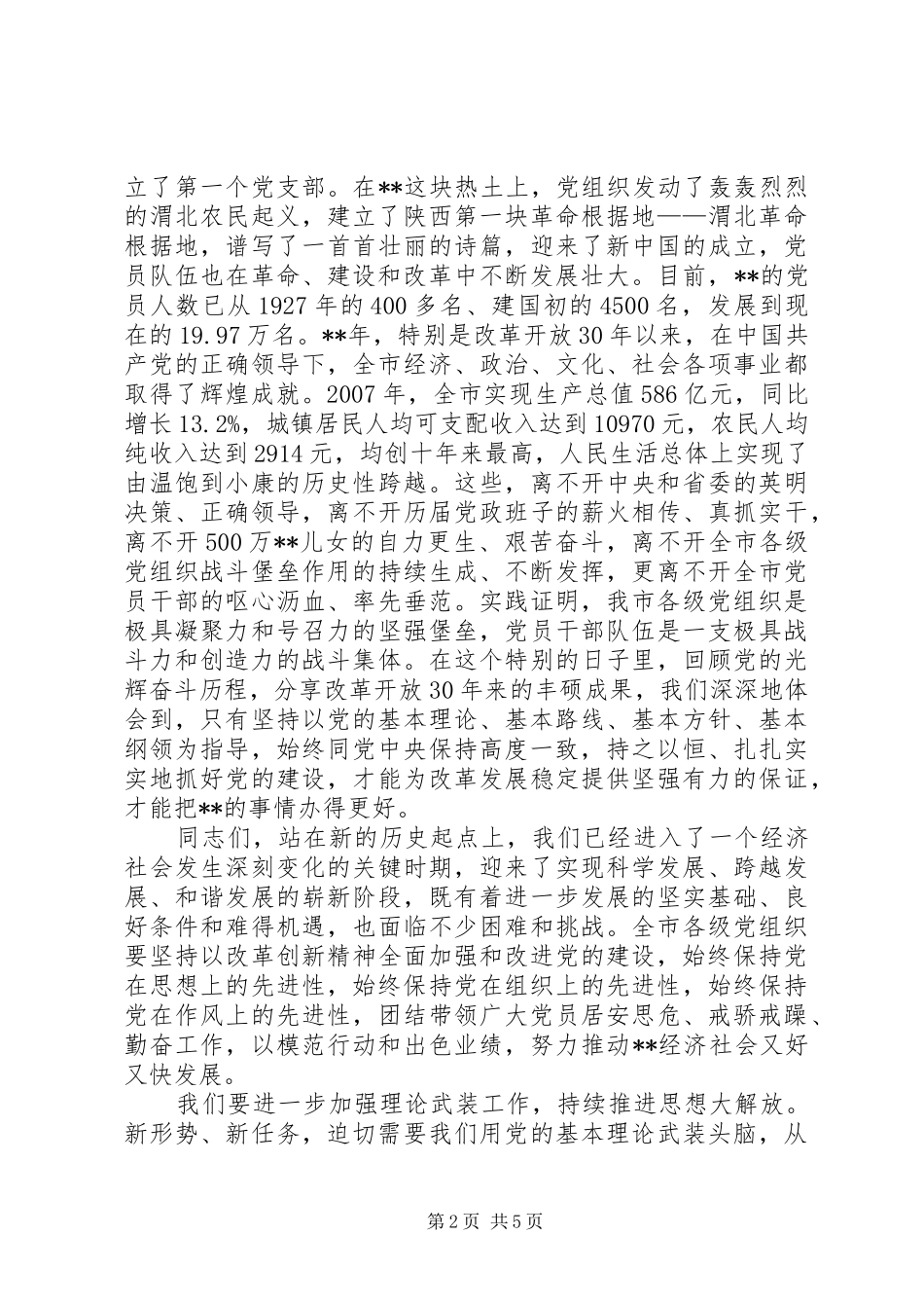 党成立周年暨表彰会讲话发言_第2页