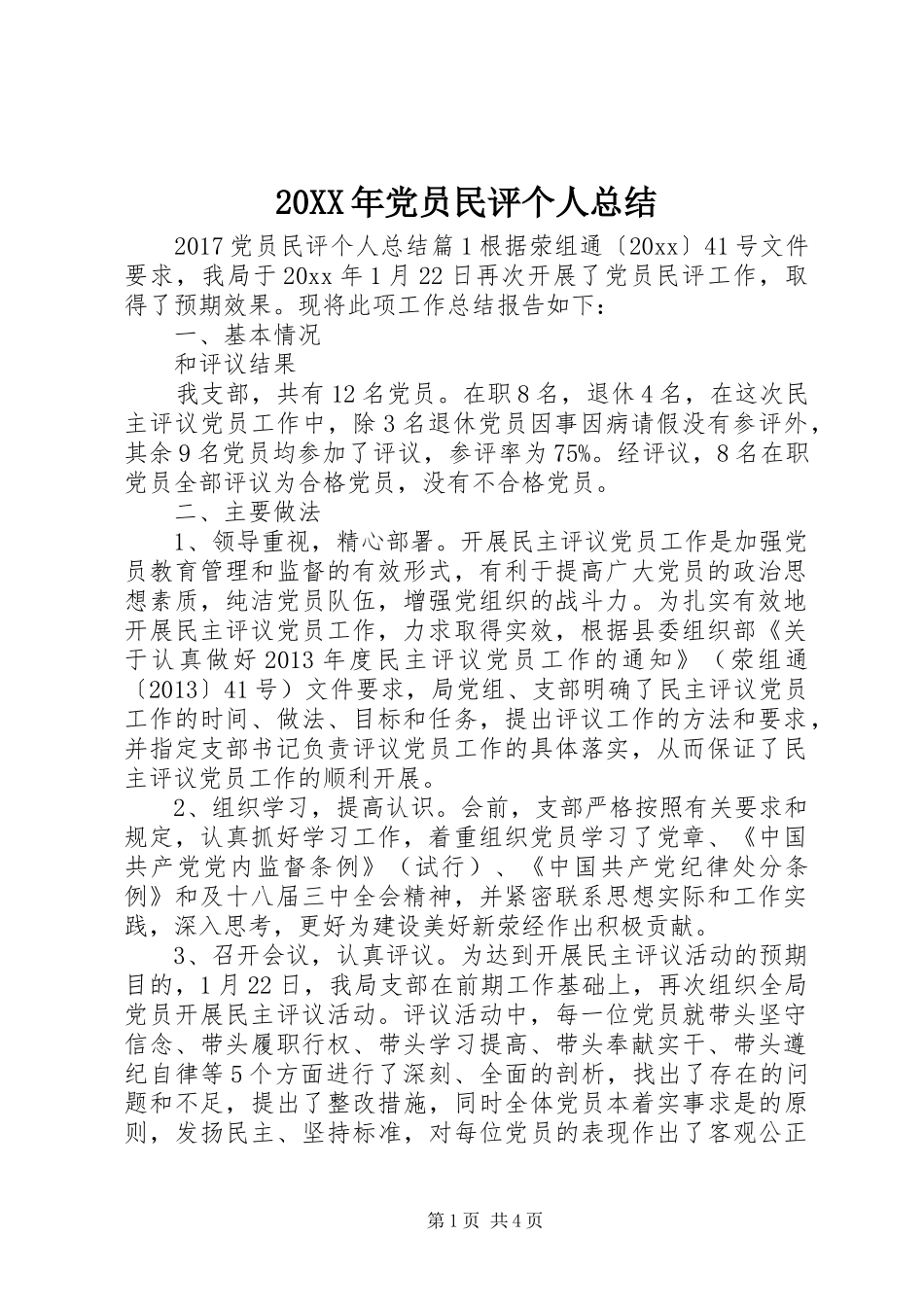 20XX年党员民评个人总结 _第1页