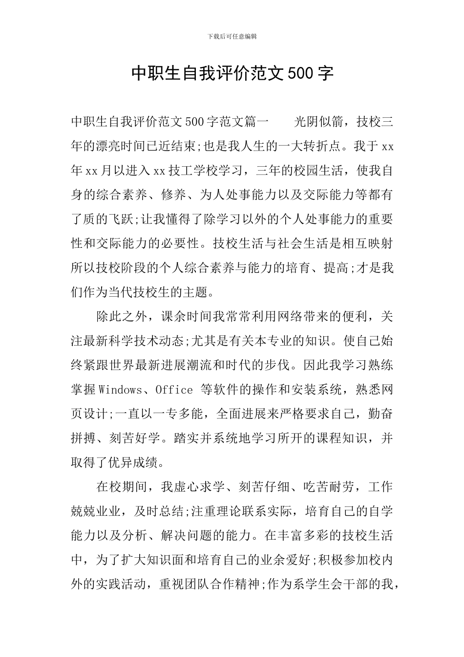 中职生自我评价范文500字_第1页