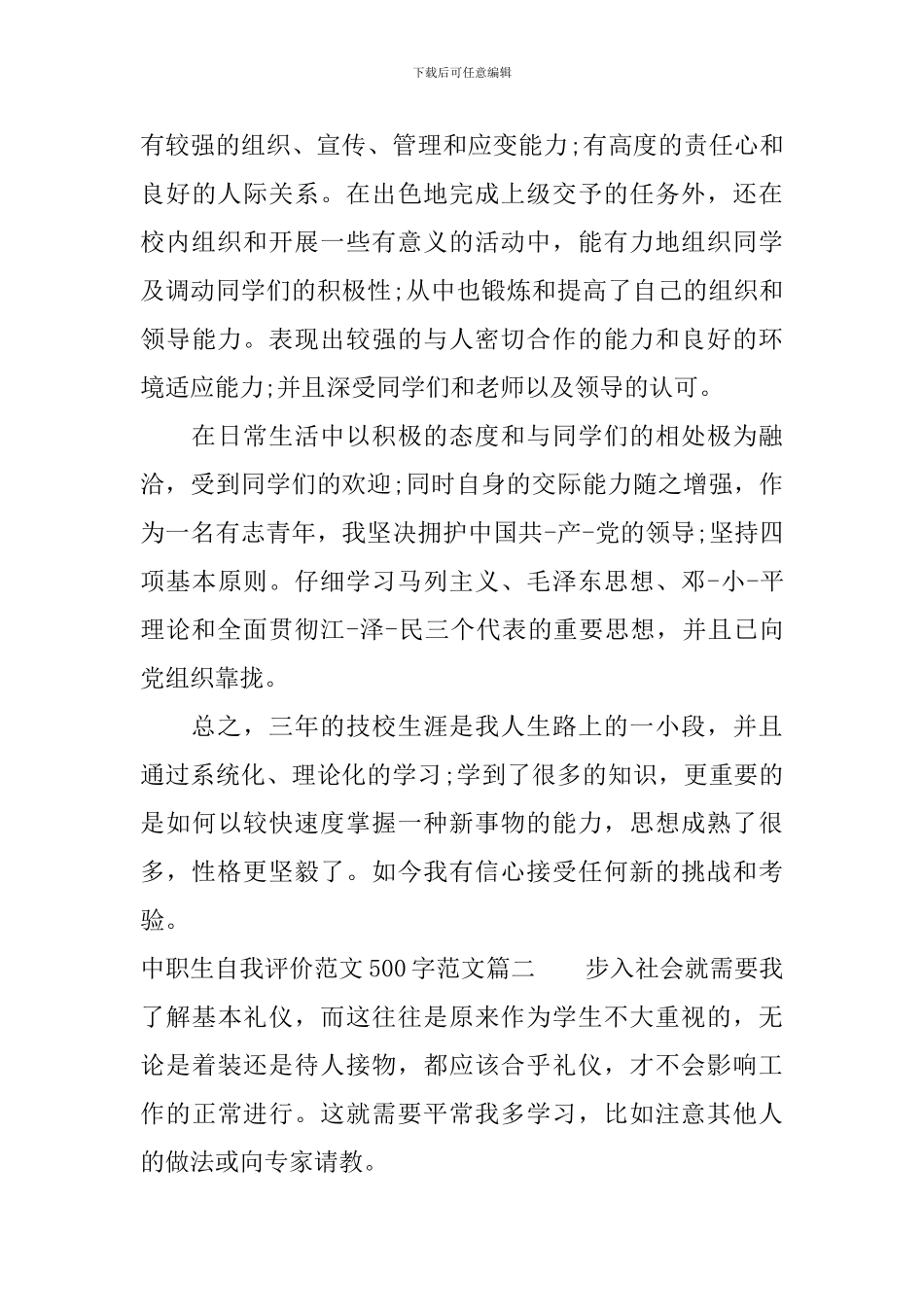 中职生自我评价范文500字_第2页