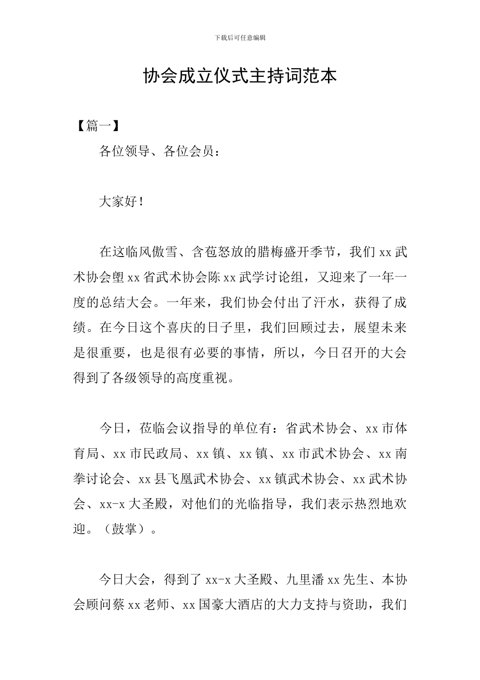 协会成立仪式主持词范本_第1页