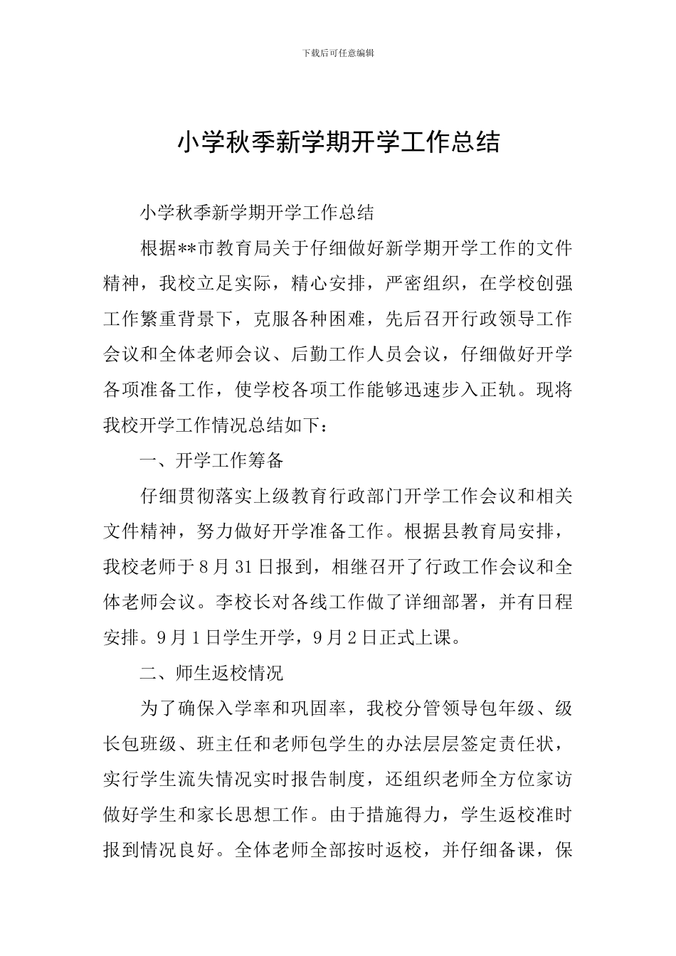 小学秋季新学期开学工作总结_第1页