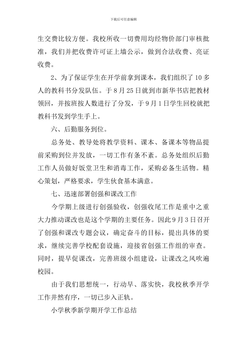 小学秋季新学期开学工作总结_第3页