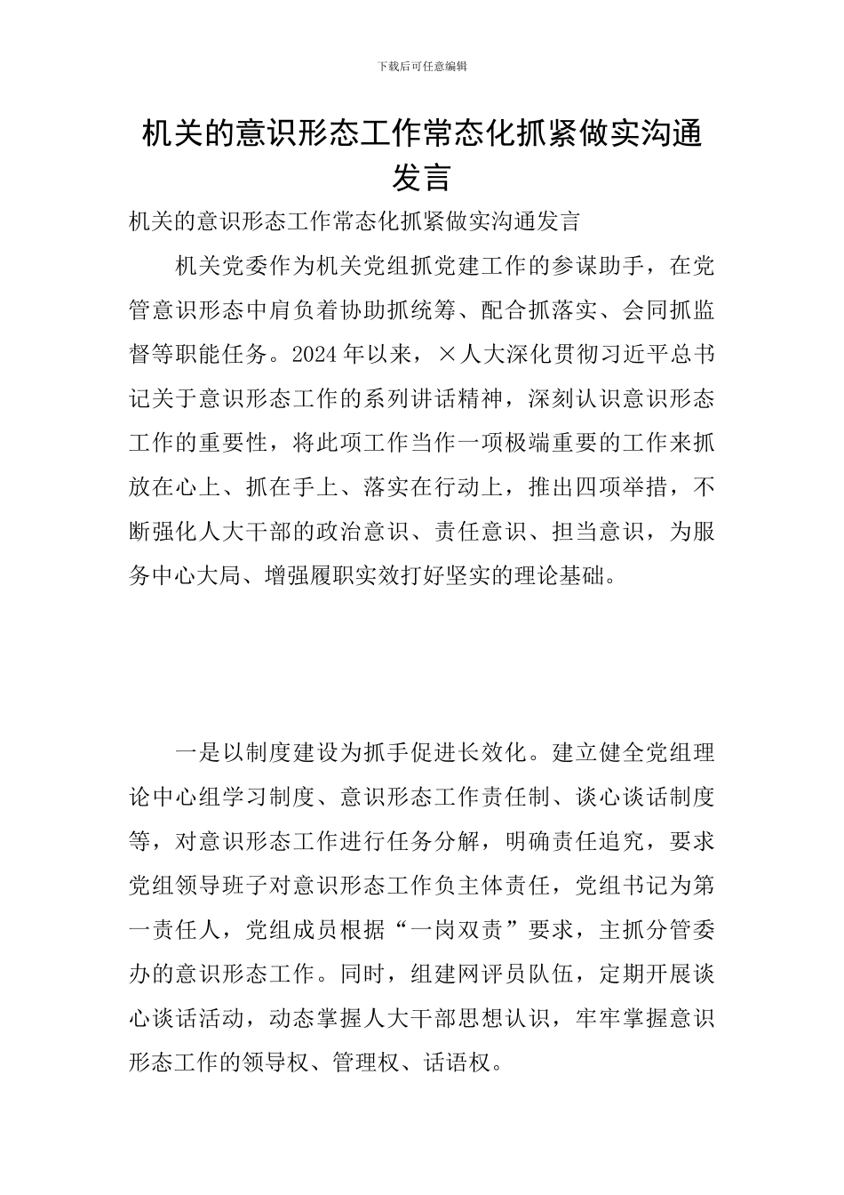 机关的意识形态工作常态化抓紧做实交流发言_第1页