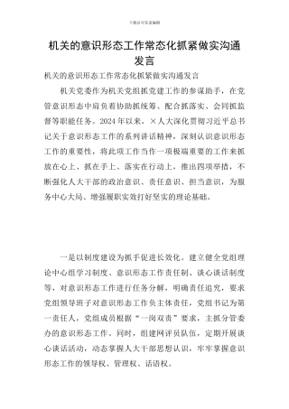 机关的意识形态工作常态化抓紧做实交流发言