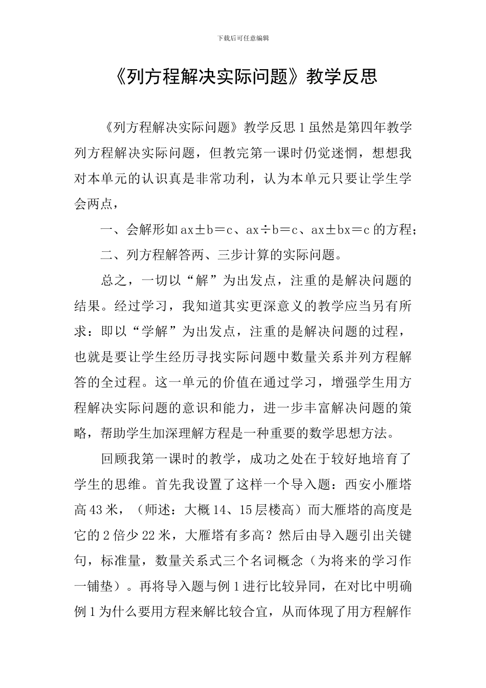 《列方程解决实际问题》教学反思_第1页