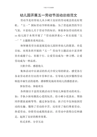 幼儿园开展五一劳动节活动总结范文