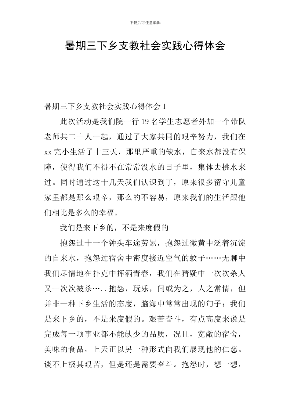 暑期三下乡支教社会实践心得体会_第1页