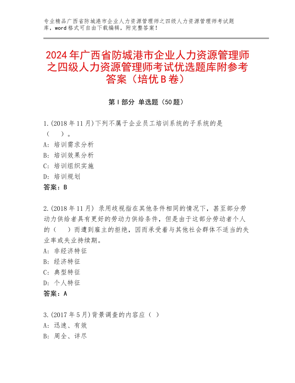 2024年广西省防城港市企业人力资源管理师之四级人力资源管理师考试优选题库附参考答案（培优B卷）_第1页