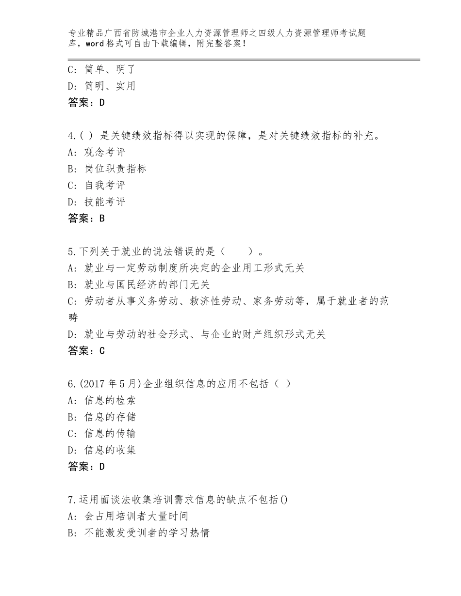 2024年广西省防城港市企业人力资源管理师之四级人力资源管理师考试优选题库附参考答案（培优B卷）_第2页
