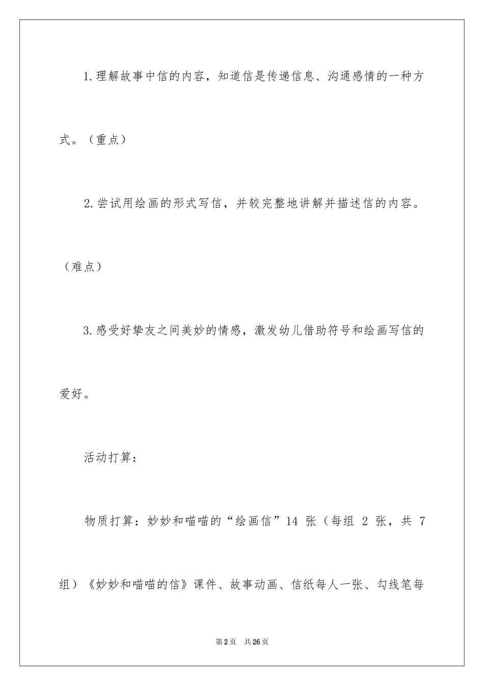 2024大班语言教案《妙妙和喵喵的信》_第2页