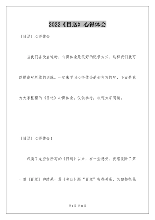 2024《目送》心得体会_2