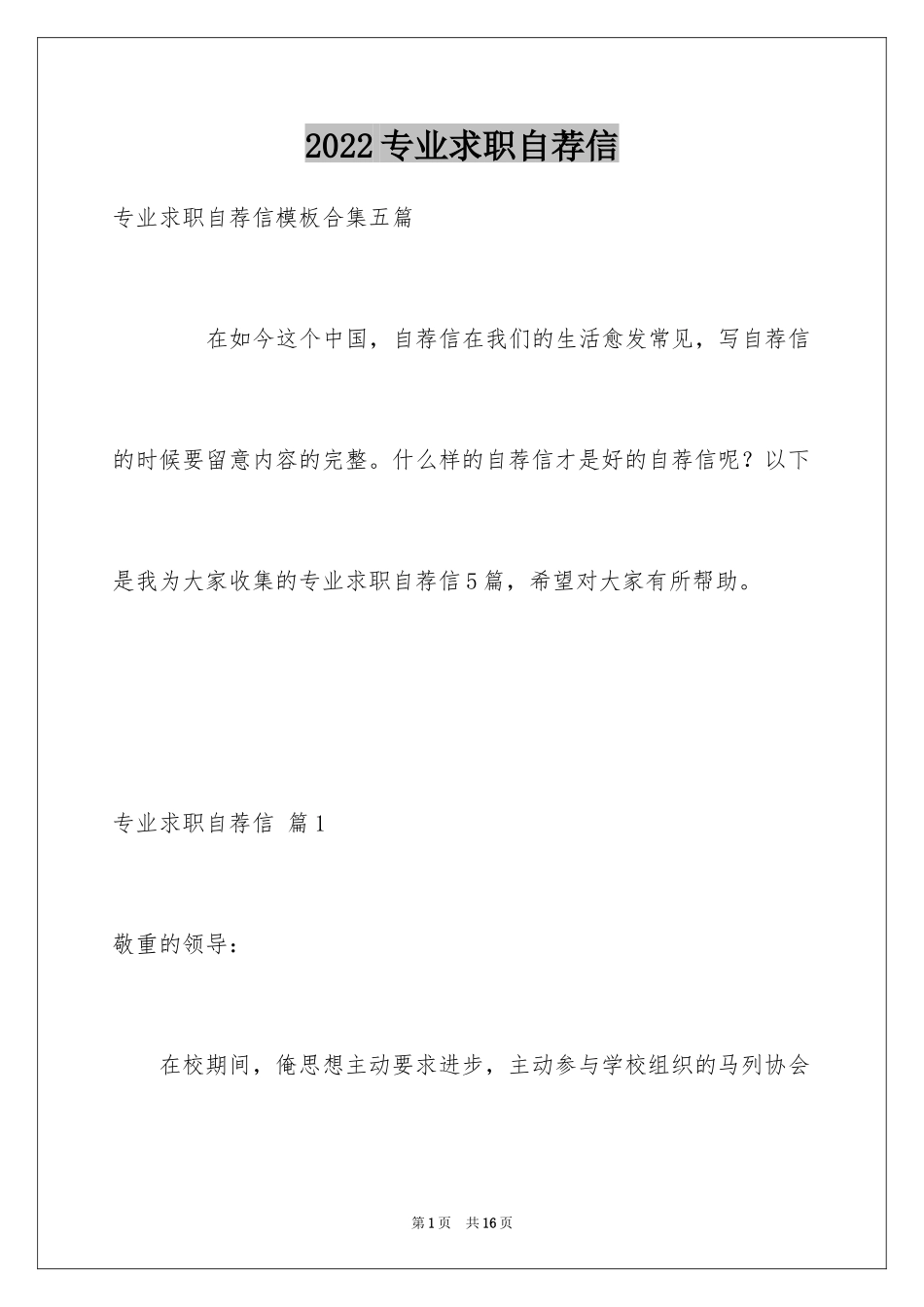 2024专业求职自荐信_80_第1页