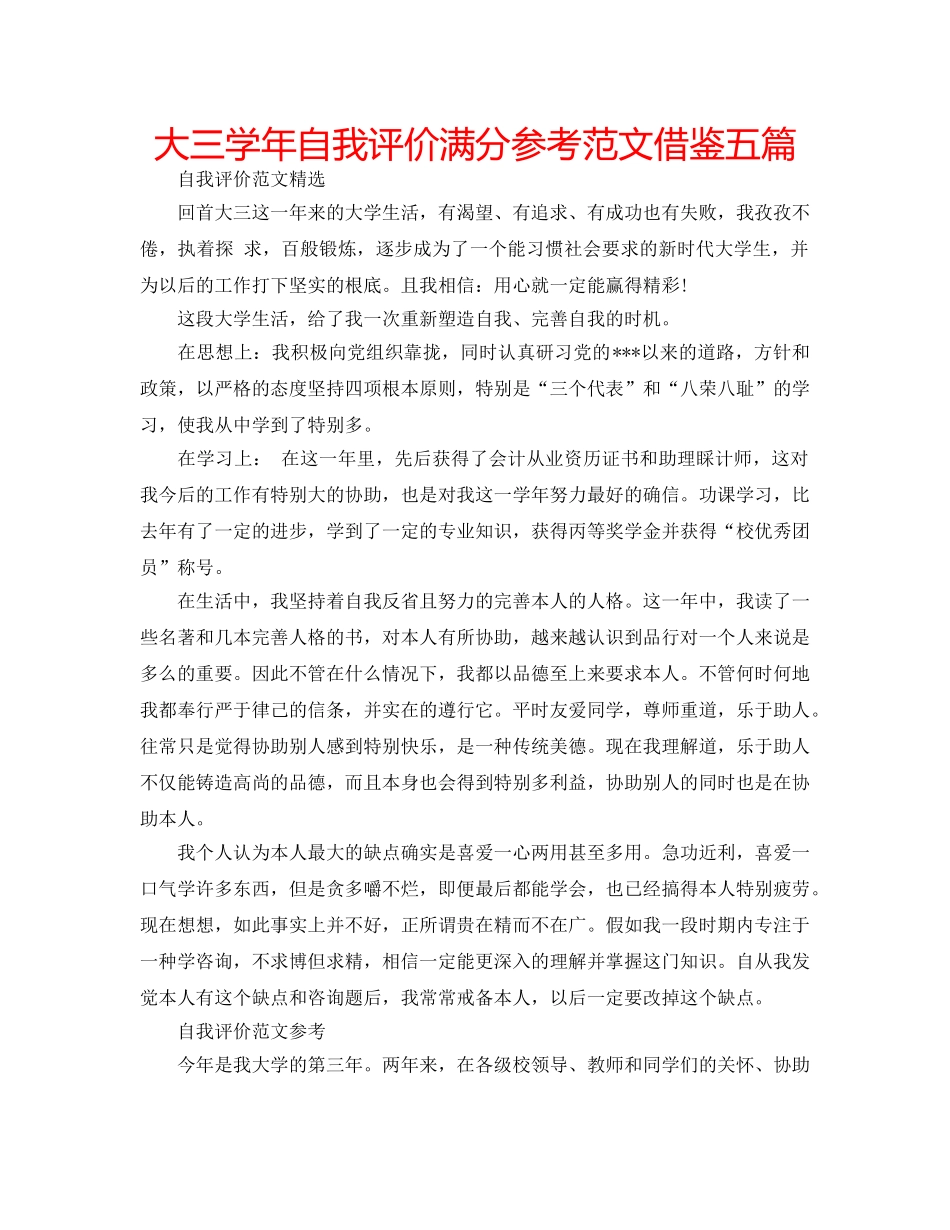 大三学年自我评价满分参考范文借鉴五篇 _第1页