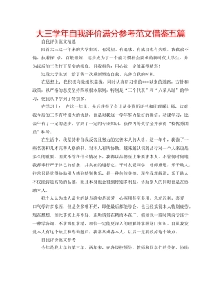 大三学年自我评价满分参考范文借鉴五篇 