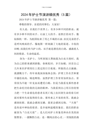 2024年护士节演讲稿优秀