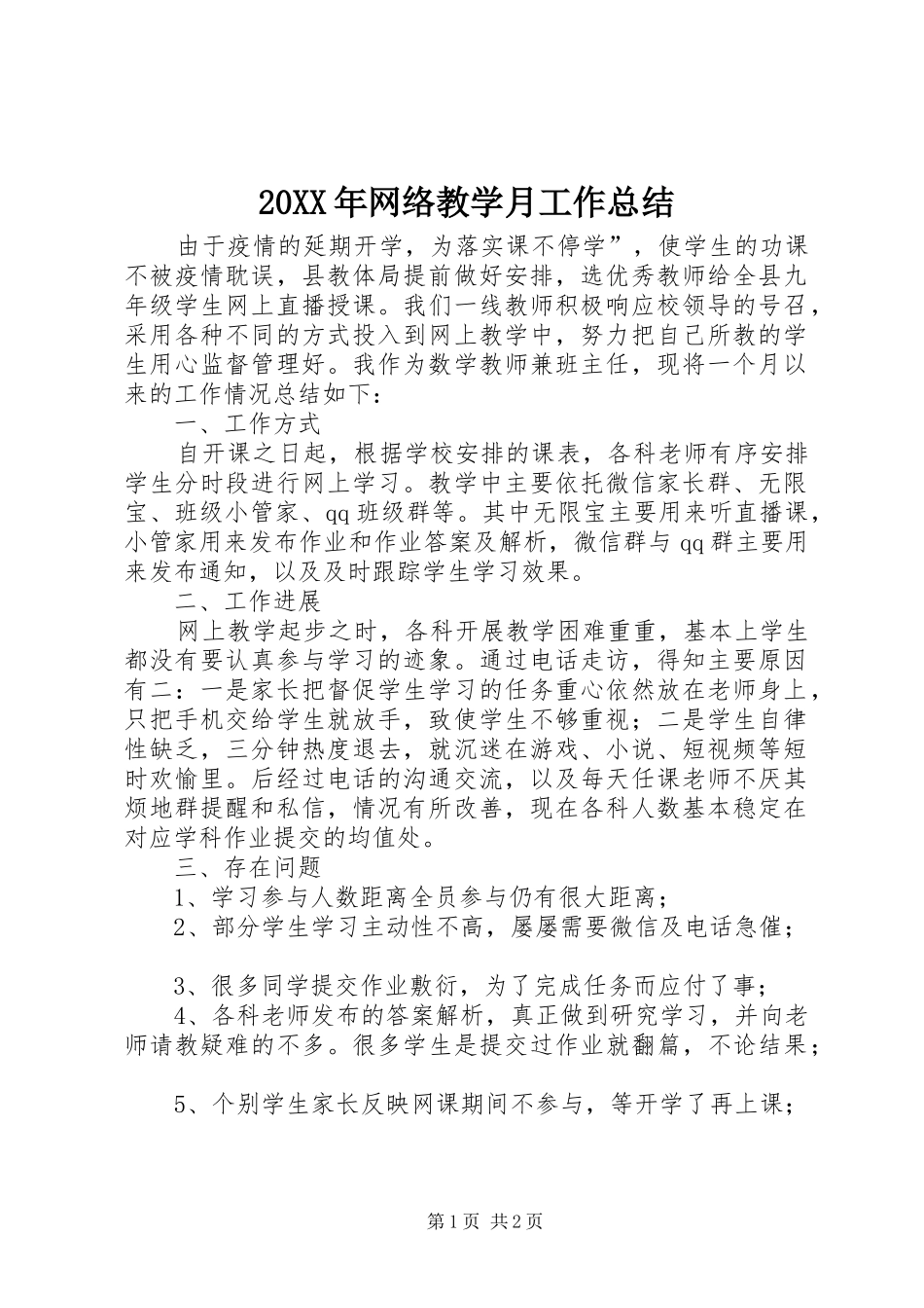 20XX年网络教学月工作总结_第1页