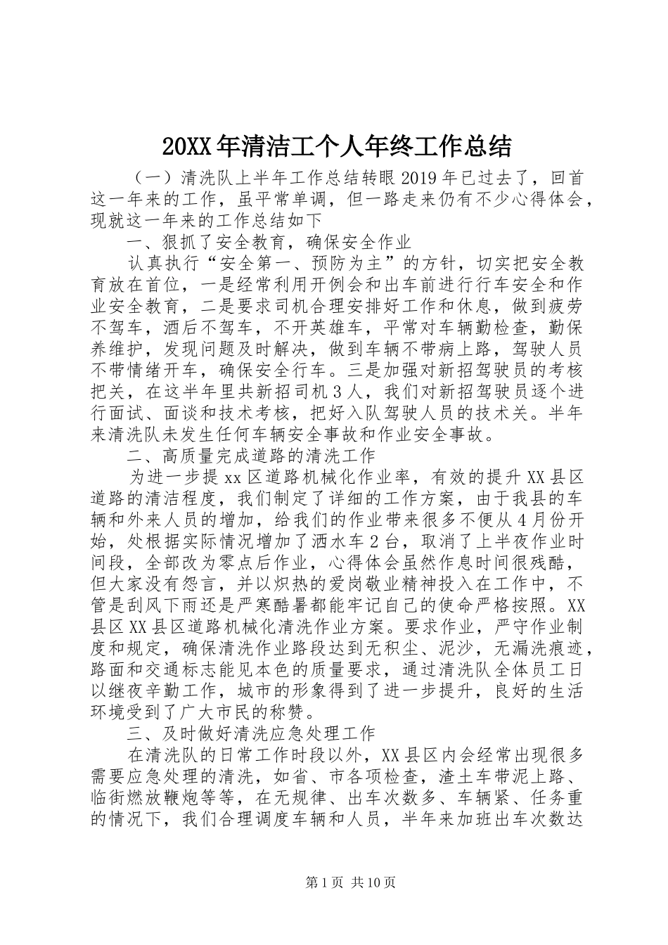 20XX年清洁工个人年终工作总结_第1页