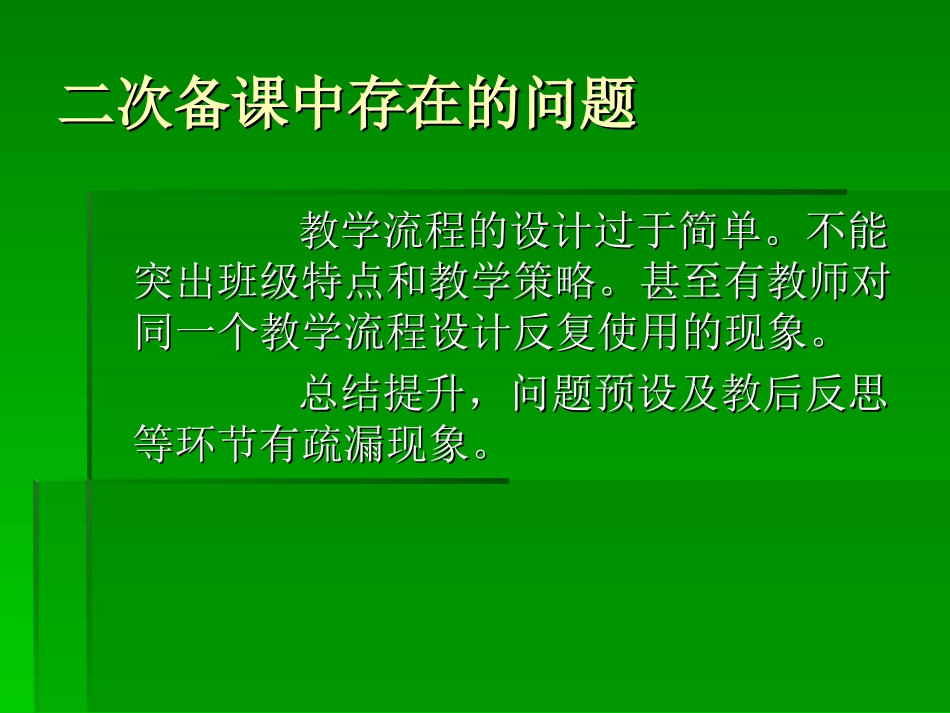 怎样有效的进行二次备课_第1页