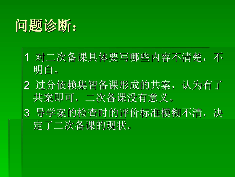怎样有效的进行二次备课_第2页