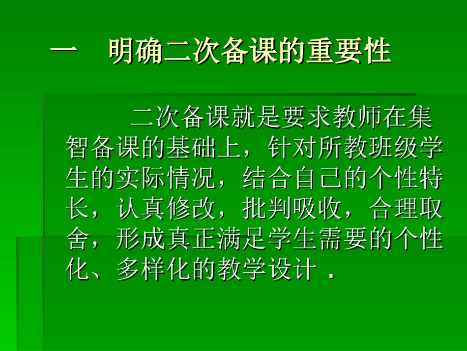 怎样有效的进行二次备课_第3页