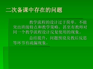 怎样有效的进行二次备课