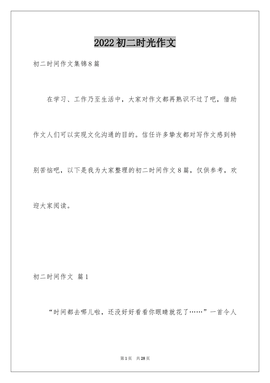 2024初二时光作文_296_第1页