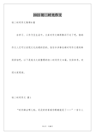 2024初二时光作文_296