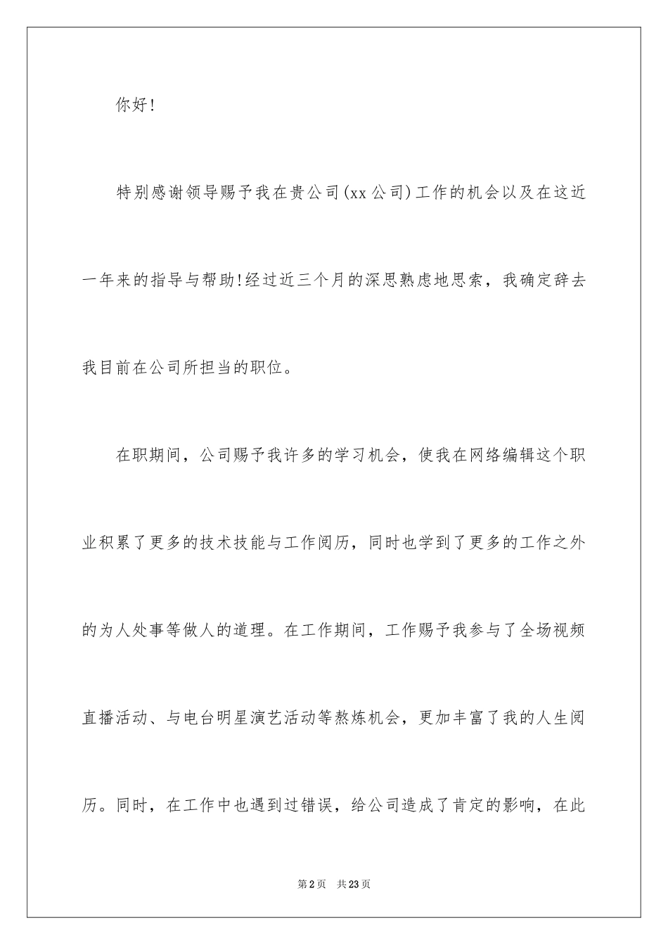 2024个人发展原因的辞职信_第2页