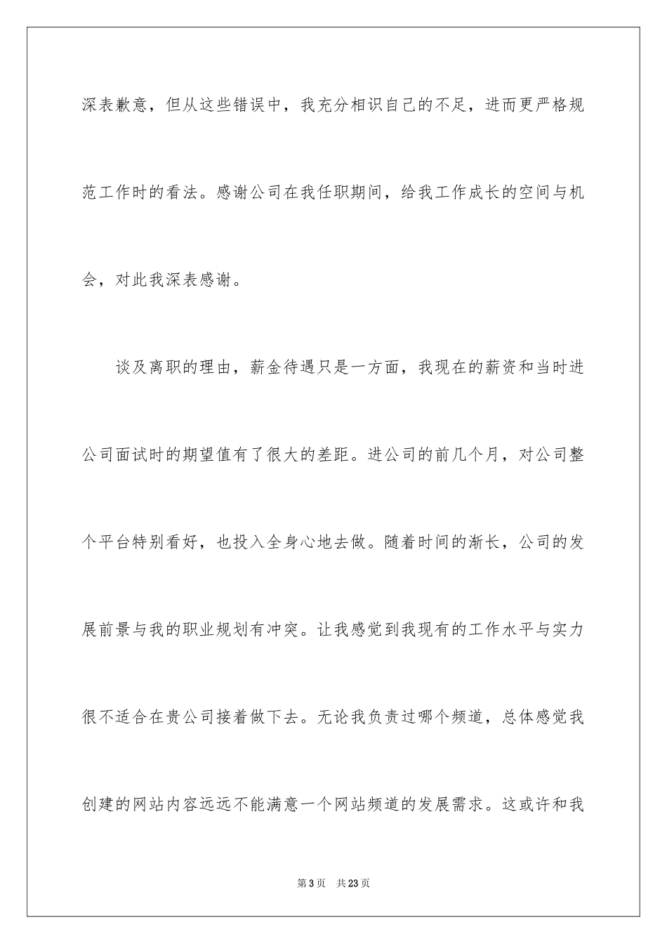 2024个人发展原因的辞职信_第3页