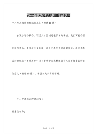 2024个人发展原因的辞职信