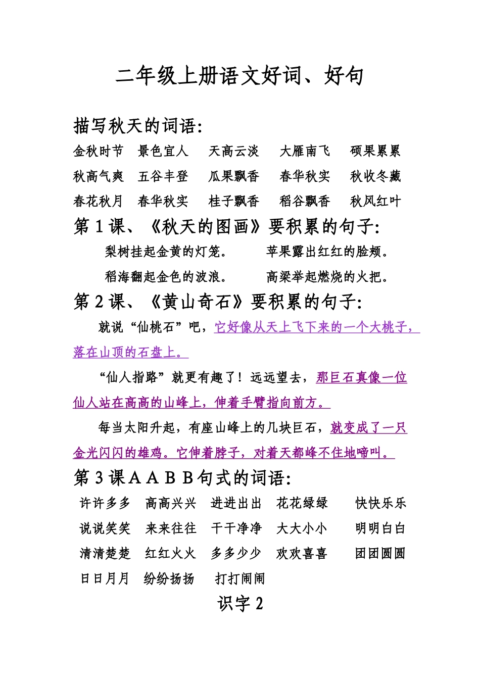 二年级上册语文好词_很实用_第1页