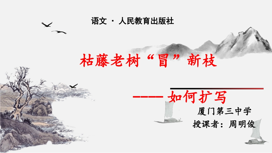 枯藤老树冒新枝_第1页