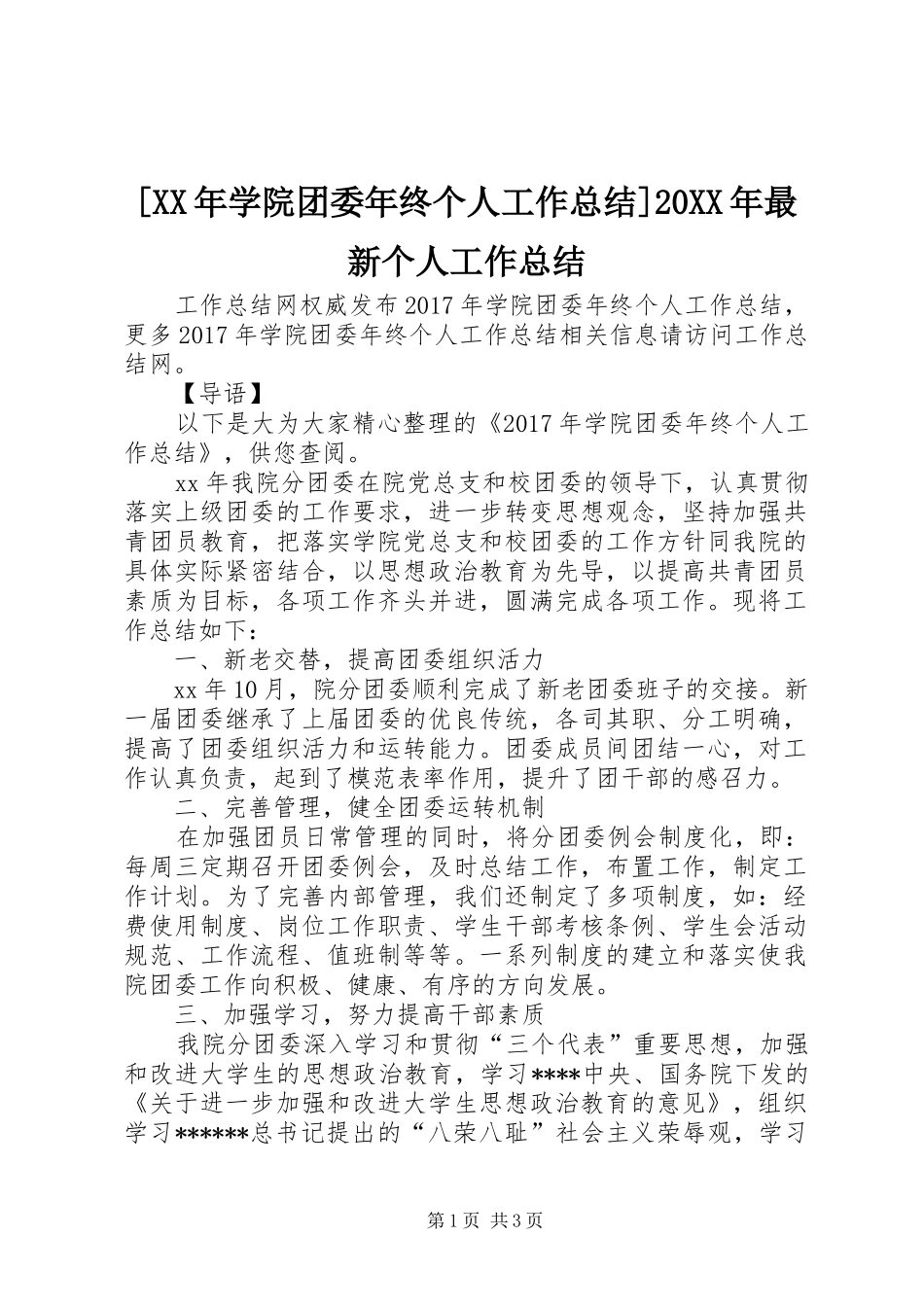 [XX年学院团委年终个人工作总结]20XX年最新个人工作总结_第1页