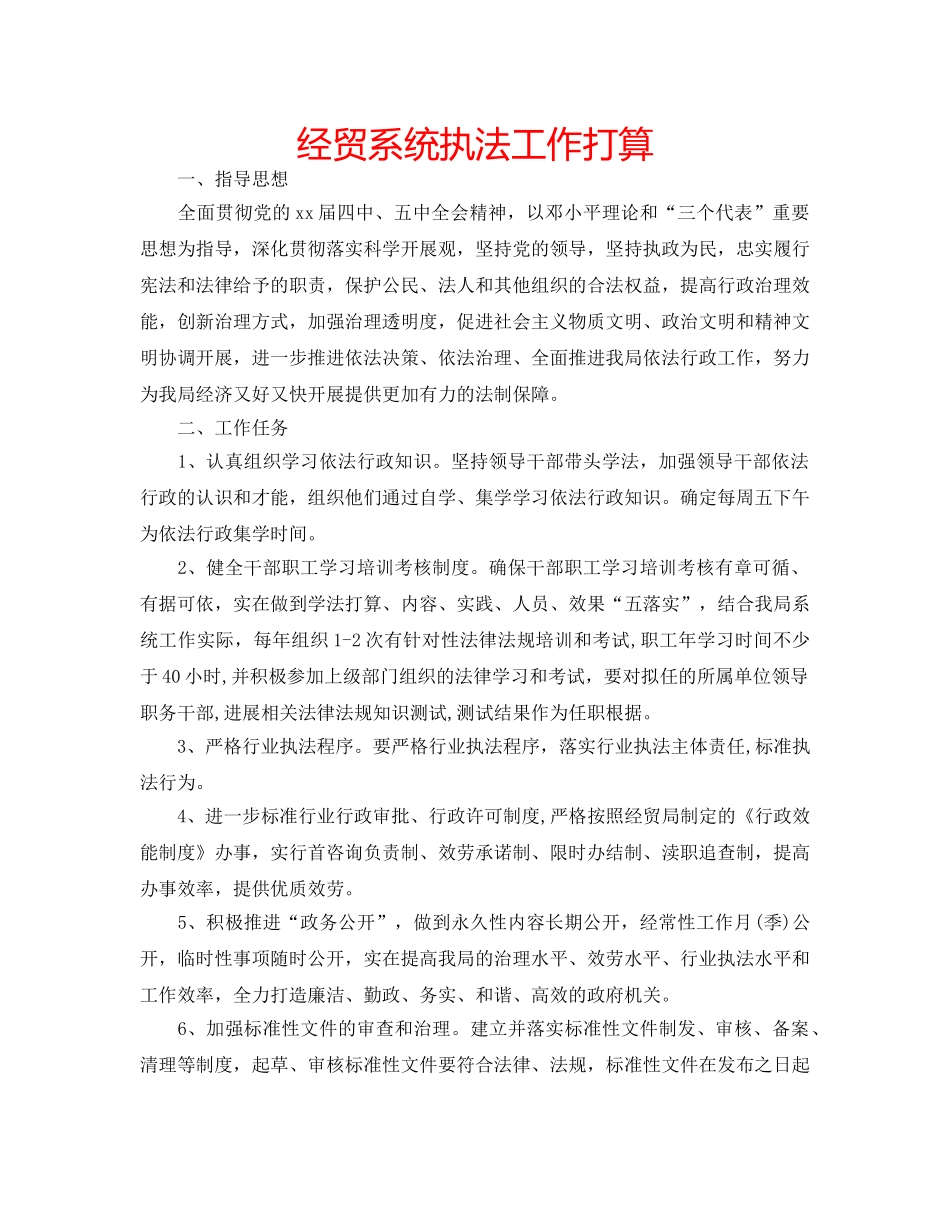 经贸系统执法工作打算 _第1页