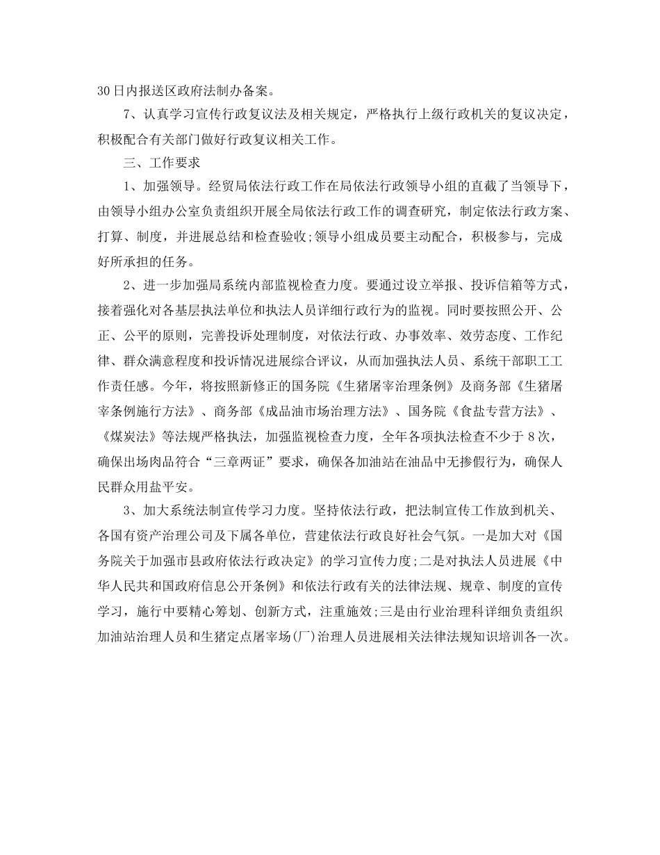 经贸系统执法工作打算 _第2页
