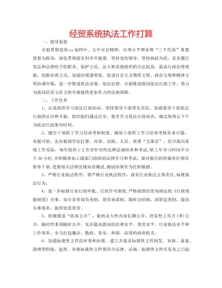 经贸系统执法工作打算 