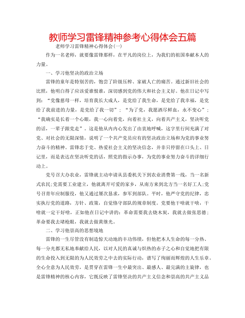 教师学习雷锋精神参考心得体会五篇 _第1页