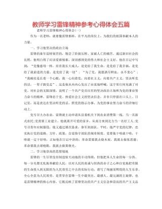 教师学习雷锋精神参考心得体会五篇 