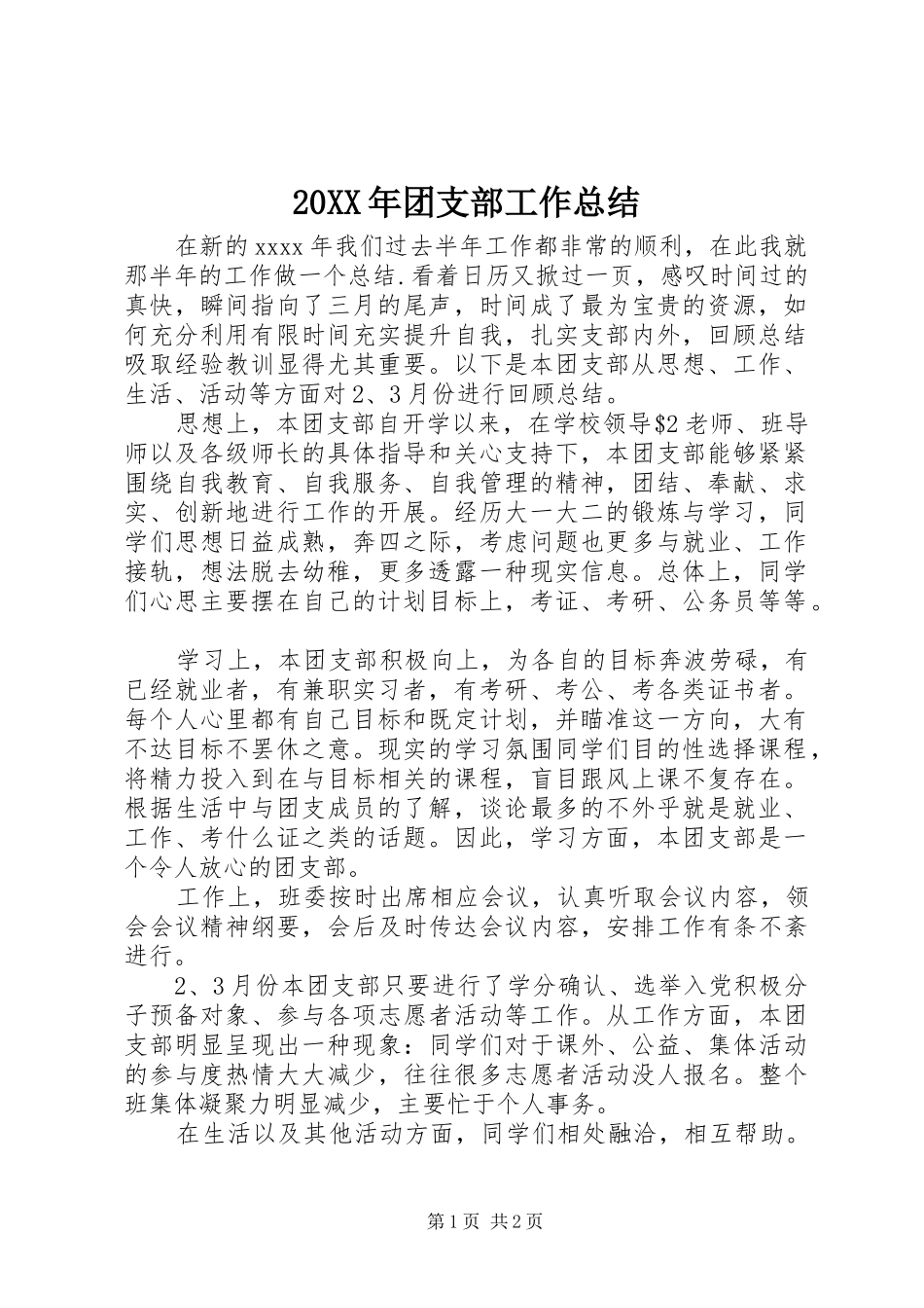 20XX年团支部工作总结 (6)_第1页