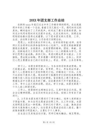 20XX年团支部工作总结 (6)