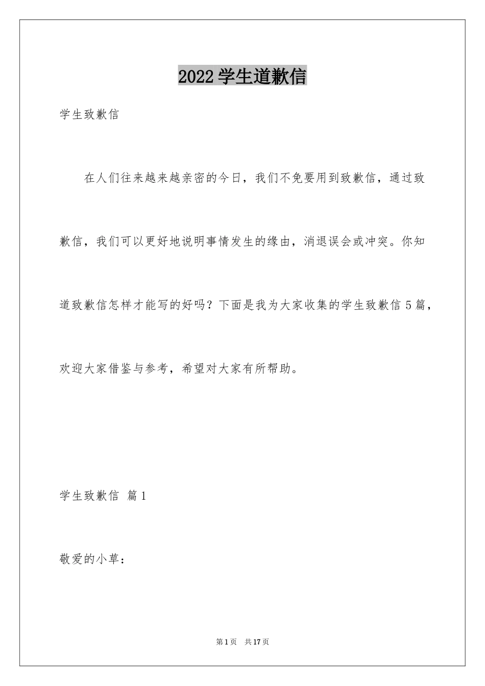 2024学生道歉信_25_第1页