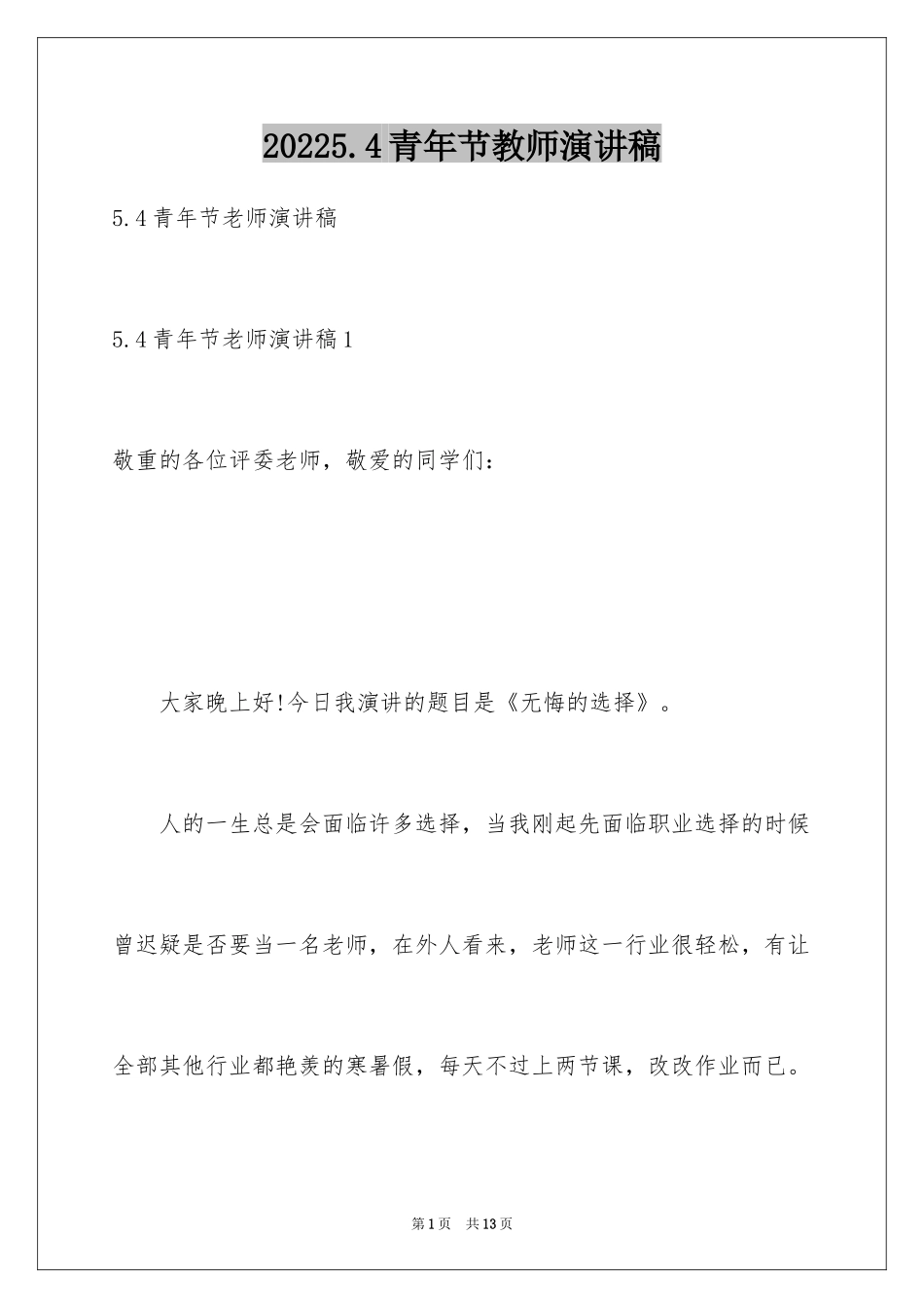 20245.4青年节教师演讲稿_第1页